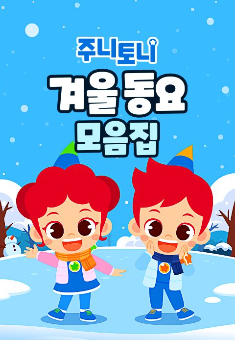 주니토니 겨울 동요 모음집