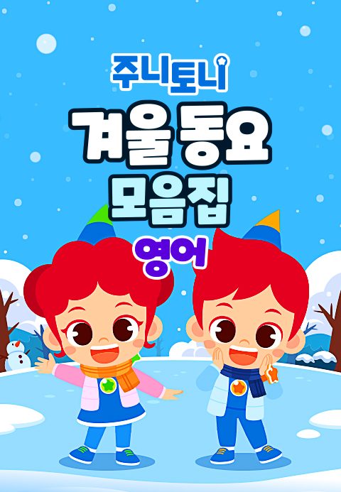주니토니 겨울 동요 모음집 (영어)