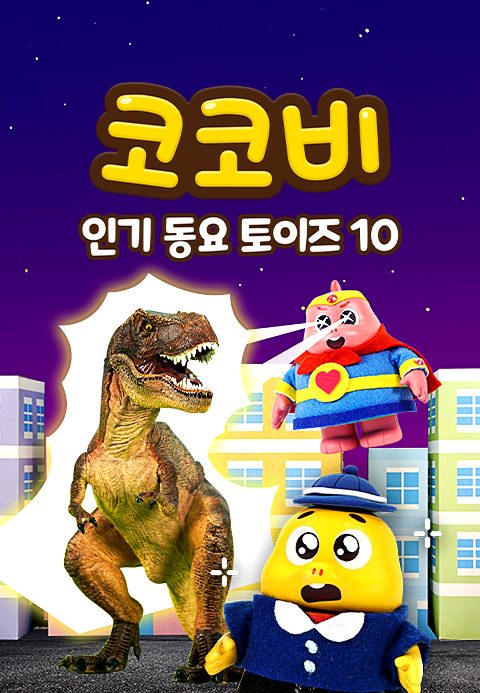 코코비 인기 동요 토이즈 10