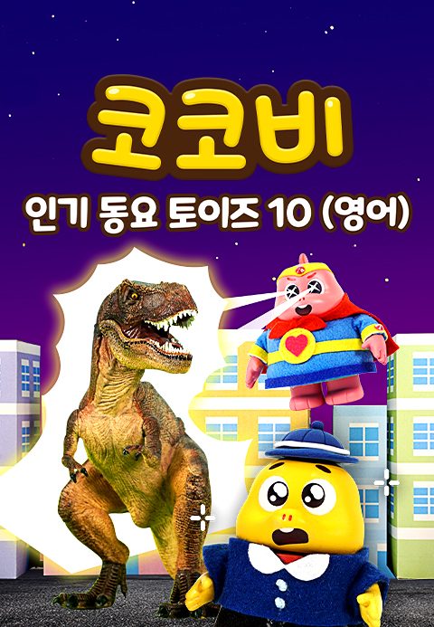 코코비 인기 동요 토이즈 10 (영어)