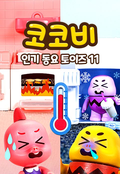코코비 인기 동요 토이즈 11