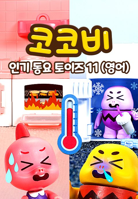 코코비 인기 동요 토이즈 11 (영어)