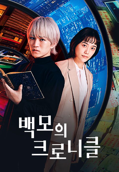 백모의 크로니클