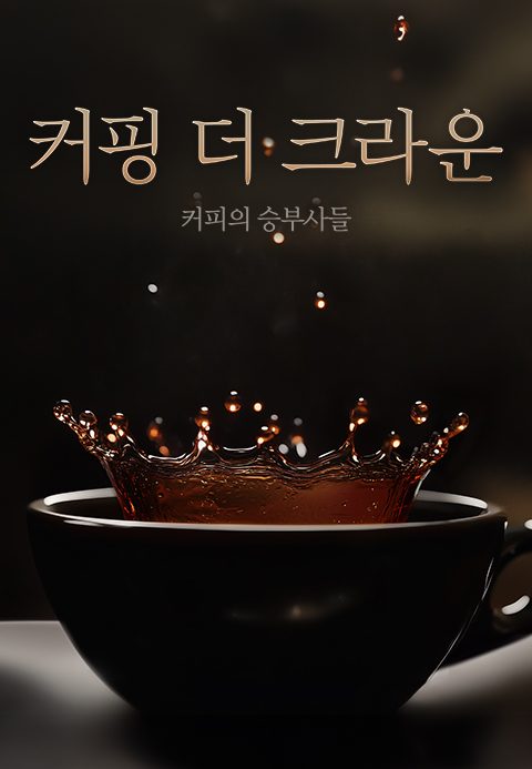 커핑 더 크라운