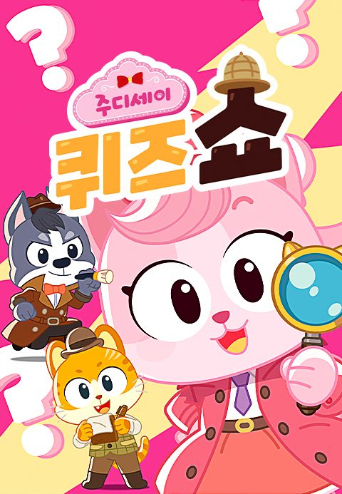 주디세이 퀴즈쇼