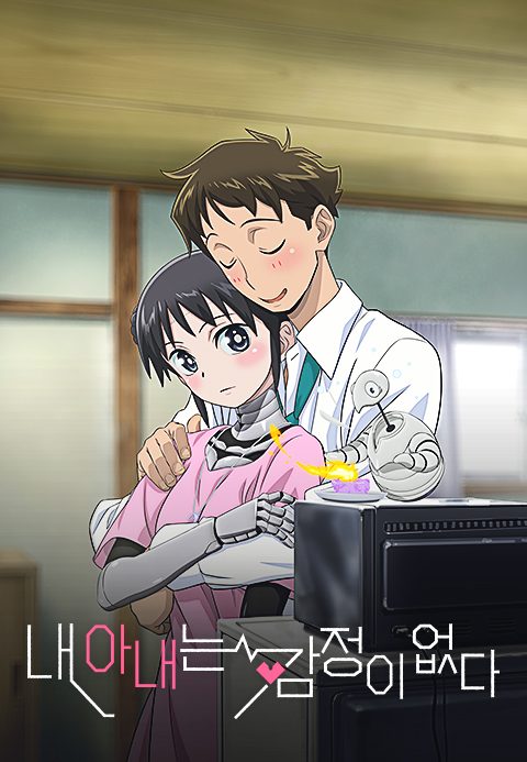내 아내는 감정이 없다