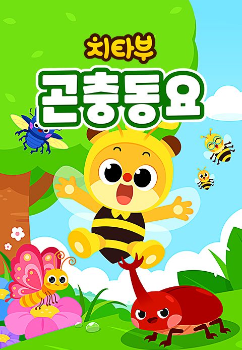 치타부 곤충동요