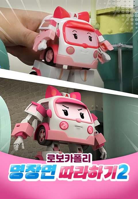로보카폴리 명장면 따라하기 2