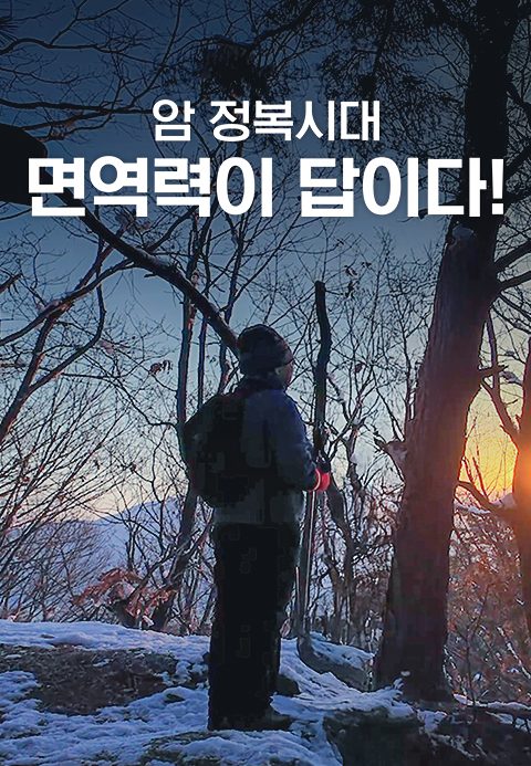 채널A 특별기획 암 정복 시대, 면역력이 답이다!