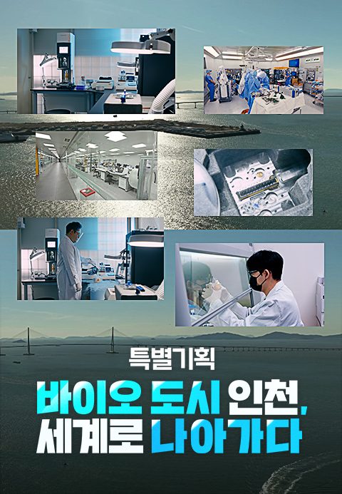 특별기획 바이오 도시 인천, 세계로 나아가다