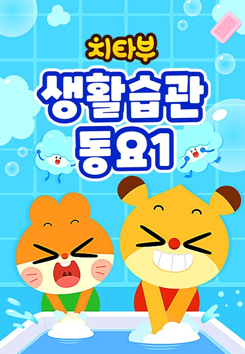치타부 생활습관 동요 1