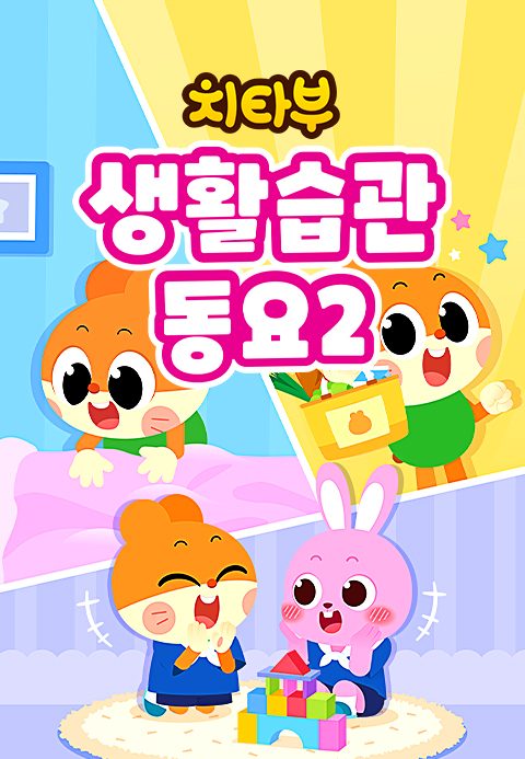 치타부 생활습관 동요 2