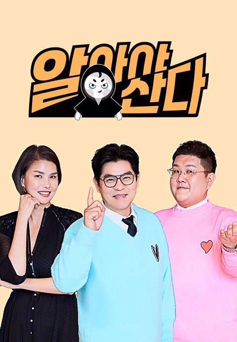 알아야 산다