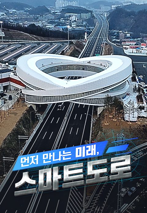 특별기획 먼저 만나는 미래, 스마트 도로