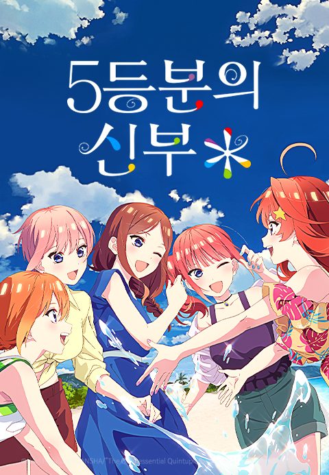 5등분의 신부 ＊