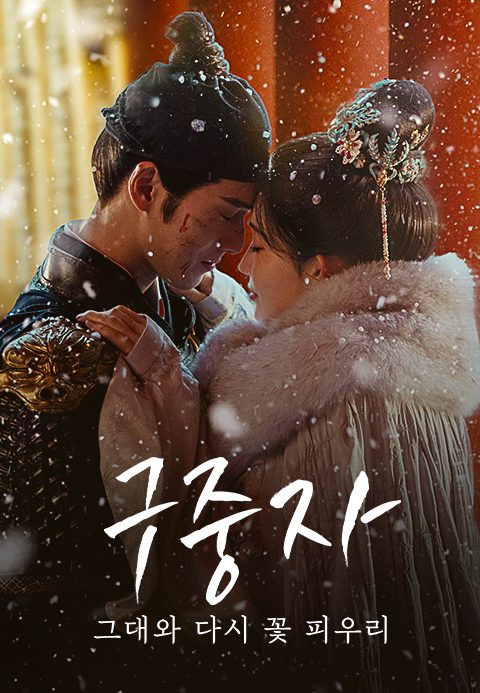 구중자 : 그대와 다시 꽃 피우리