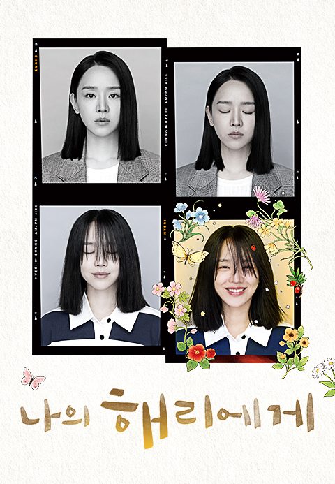 나의 해리에게
