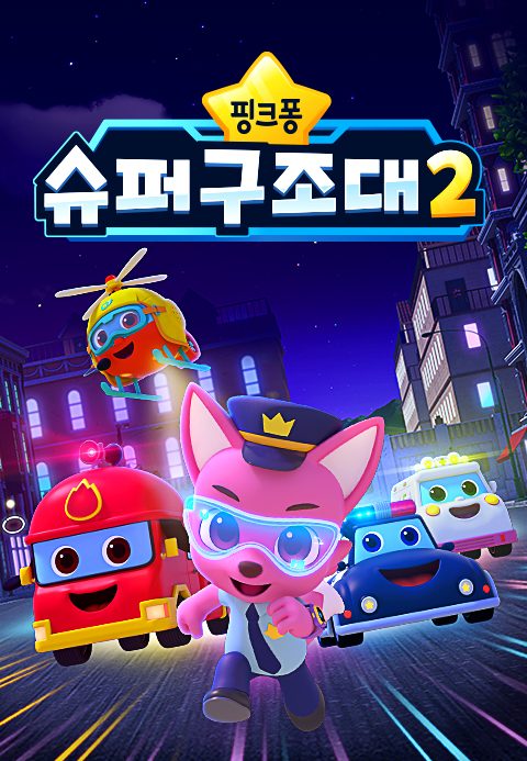 핑크퐁 슈퍼구조대 2