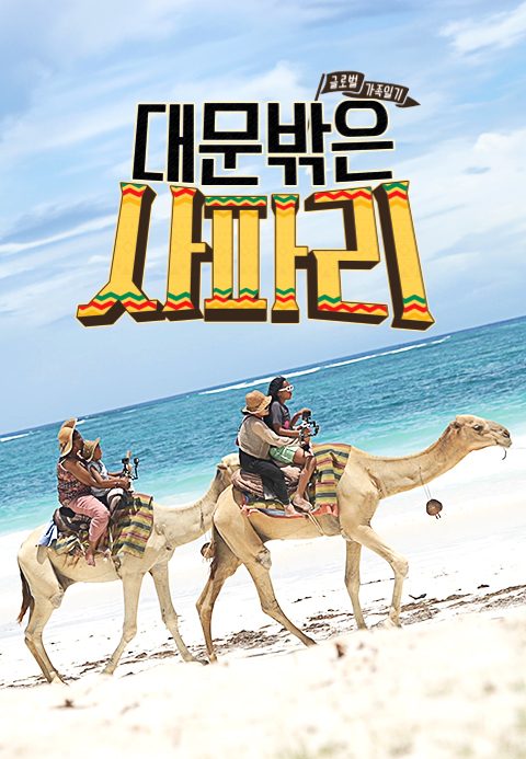 글로벌 가족 일기 - 대문 밖은 사파리