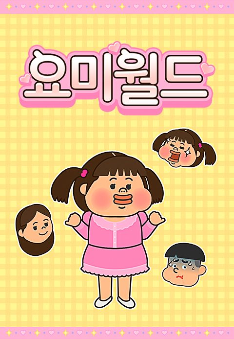 요미월드