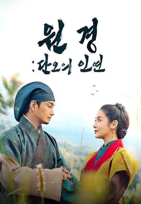 원경 : 단오의 인연