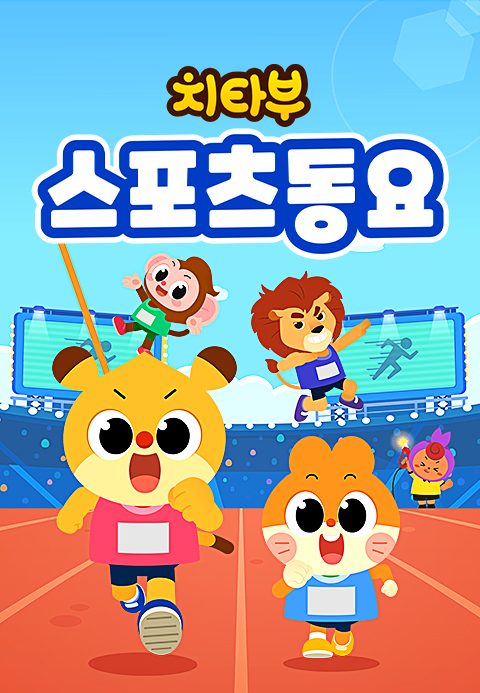치타부 스포츠 동요