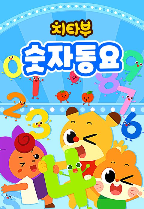 치타부 숫자 동요