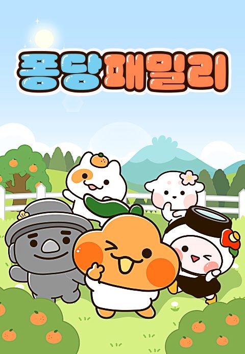 퐁당패밀리