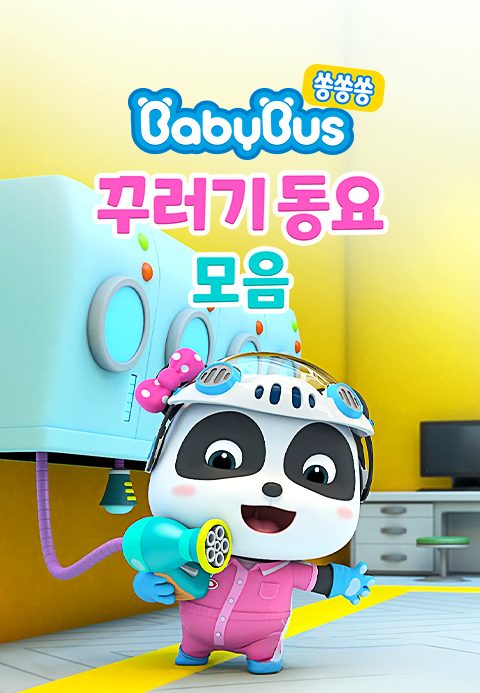 베이비버스 쏭쏭쏭 꾸러기동요 모음