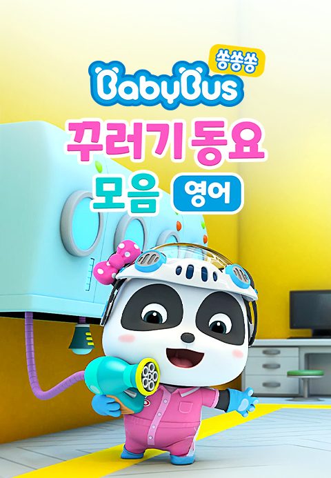 베이비버스 쏭쏭쏭 꾸러기동요 모음 (영어)