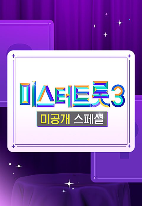 미스터트롯 3 미공개 스페셜