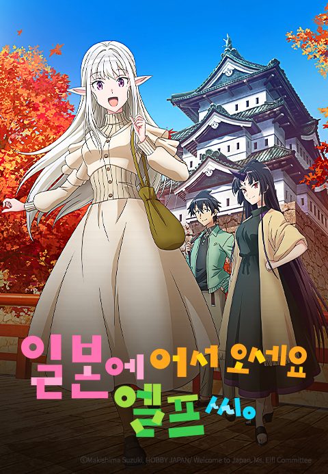 일본에 어서 오세요 엘프 씨.