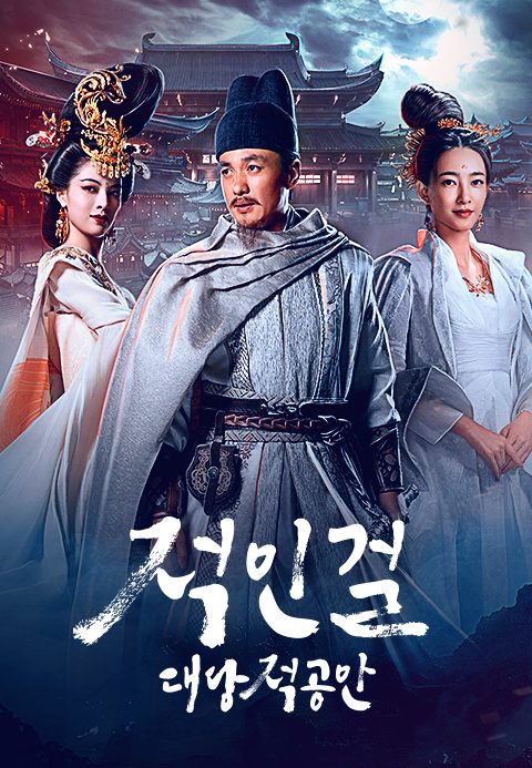 적인걸 : 대당적공안