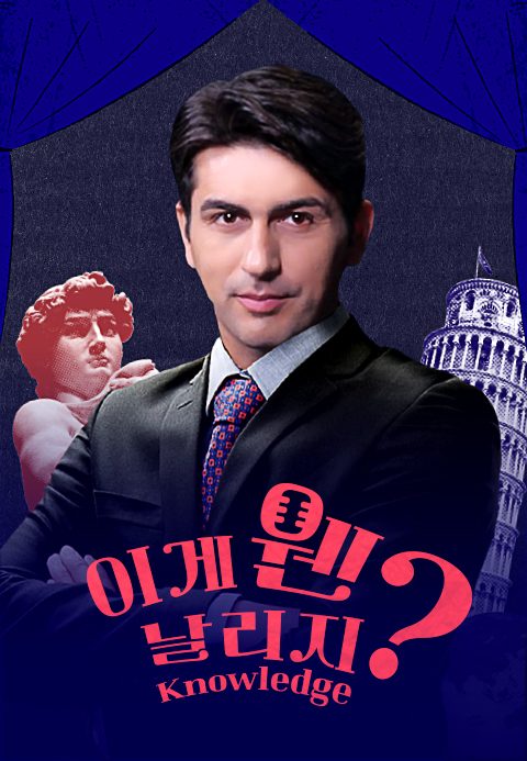 이게 웬 날리지