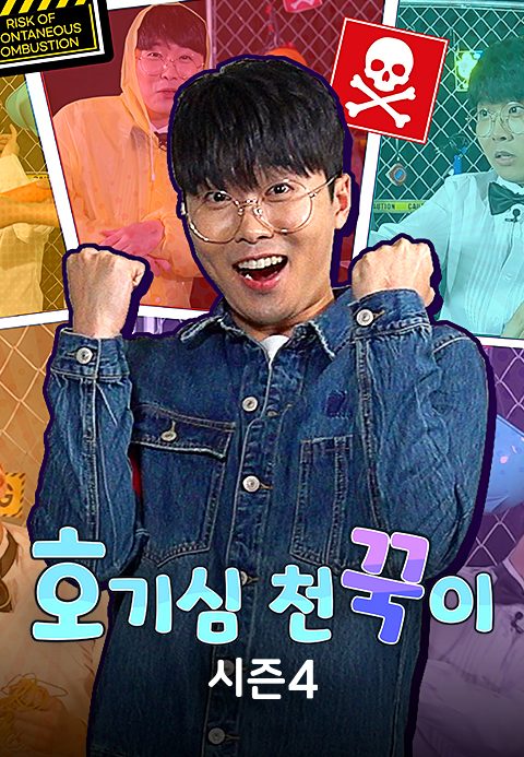 호기심 천꾹이 시즌4