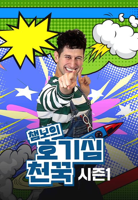 챔보의 호기심천꾹 시즌1