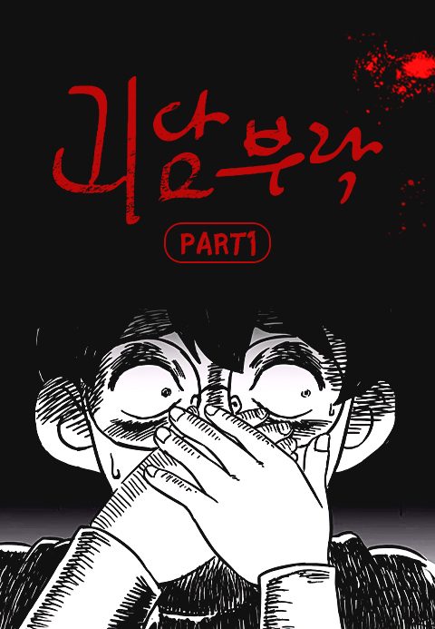 괴담부락 PART1