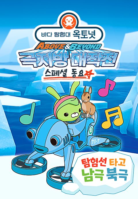 옥토넛 A&B : 탐험선 타고 남극 북극