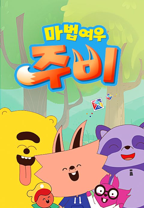 마법여우 주비