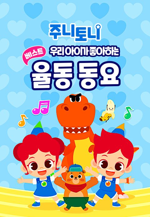 주니토니 우리 아이가 좋아하는 베스트 율동 동요