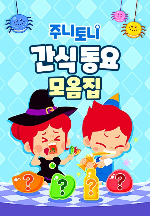 주니토니 할로윈 특집 인기 동요 모음집 - 간식 동요 모음집