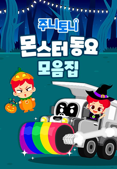 주니토니 할로윈 특집 인기 동요 모음집 - 몬스터 동요 모음집
