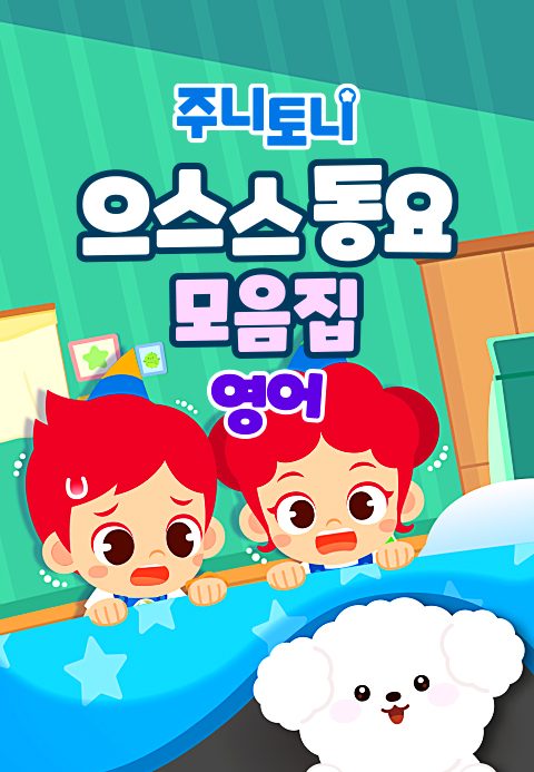 주니토니 할로윈 특집 인기 동요 모음집 - 으스스 동요 모음집 (영어)