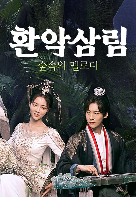 환악삼림 : 숲속의 멜로디