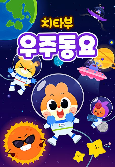 치타부 우주 동요