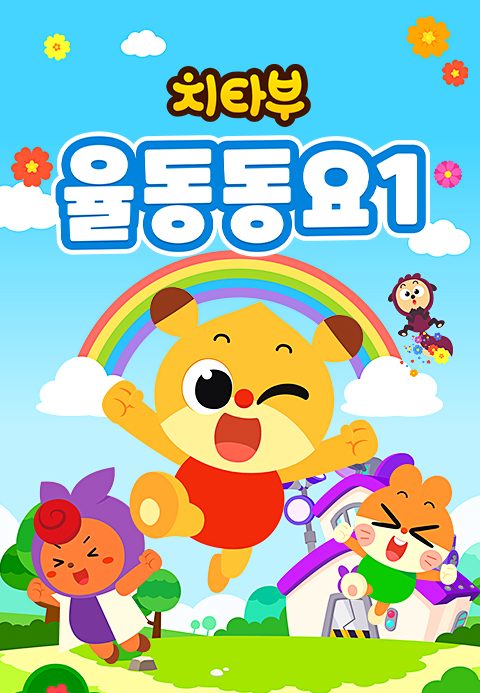 치타부 율동 동요 1