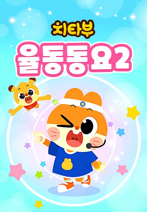 치타부 율동 동요 2