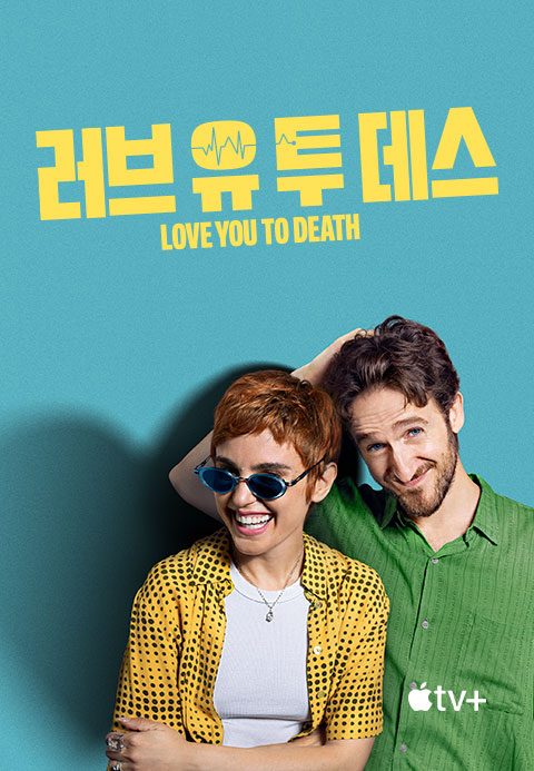 '러브 유 투 데스' - Love You To Death 시즌1
