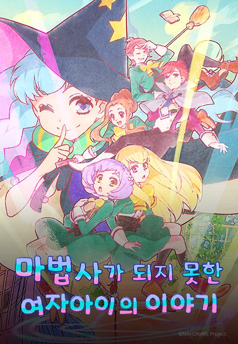마법사가 되지 못한 여자아이의 이야기
