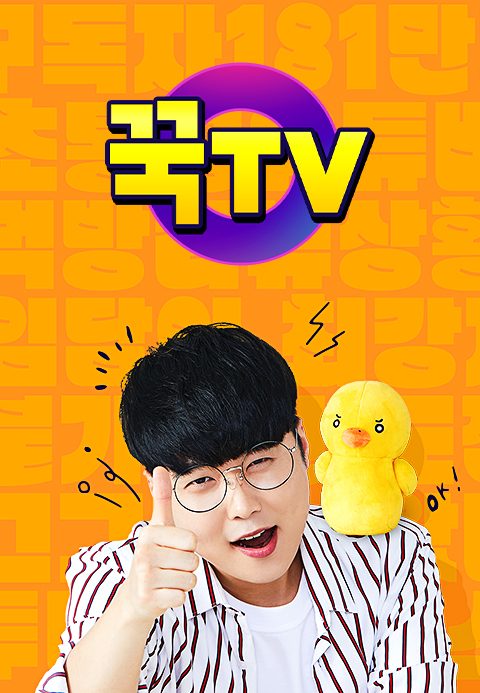 꾹TV